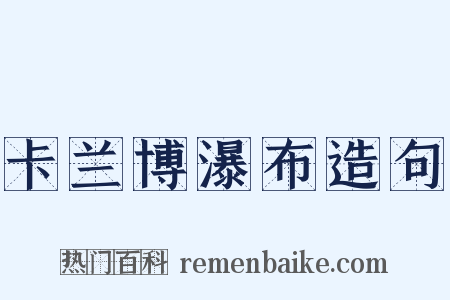 卡兰博瀑布造句是什么意思的图片